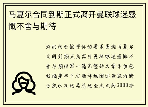 马夏尔合同到期正式离开曼联球迷感慨不舍与期待 马夏尔合同到期正式离开曼联球迷感慨不舍与期待