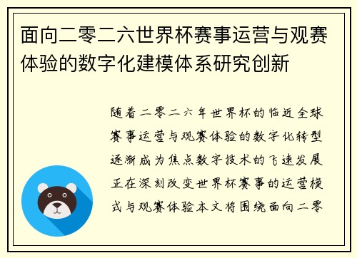 面向二零二六世界杯赛事运营与观赛体验的数字化建模体系研究创新 面向二零二六世界杯赛事运营与观赛体验的数字化建模体系研究创新