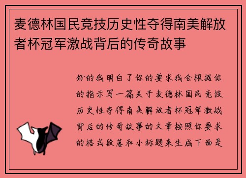 麦德林国民竞技历史性夺得南美解放者杯冠军激战背后的传奇故事 麦德林国民竞技历史性夺得南美解放者杯冠军激战背后的传奇故事