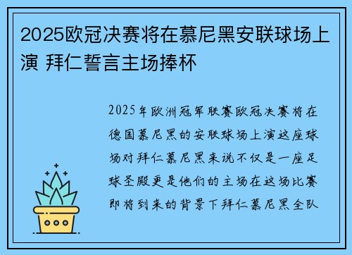 2025欧冠决赛将在慕尼黑安联球场上演 拜仁誓言主场捧杯 2025欧冠决赛将在慕尼黑安联球场上演 拜仁誓言主场捧杯