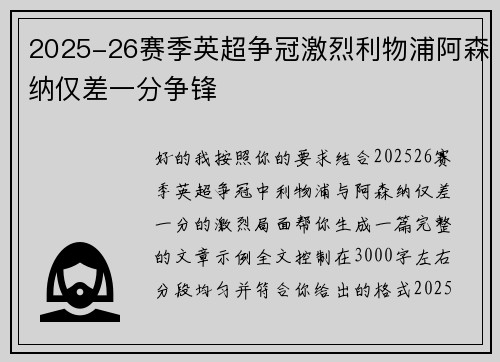 2025-26赛季英超争冠激烈利物浦阿森纳仅差一分争锋 2025-26赛季英超争冠激烈利物浦阿森纳仅差一分争锋