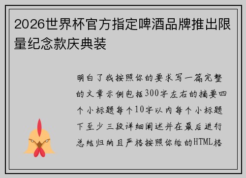 2026世界杯官方指定啤酒品牌推出限量纪念款庆典装 2026世界杯官方指定啤酒品牌推出限量纪念款庆典装