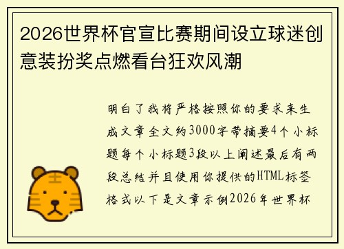 2026世界杯官宣比赛期间设立球迷创意装扮奖点燃看台狂欢风潮