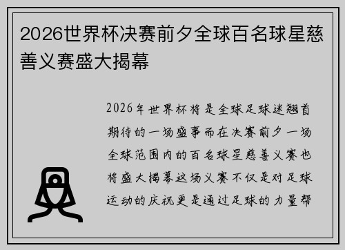 2026世界杯决赛前夕全球百名球星慈善义赛盛大揭幕