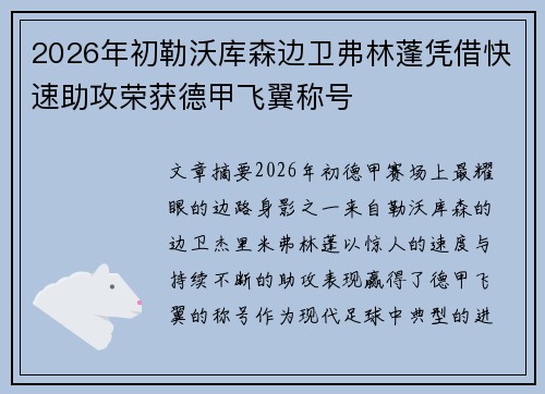 2026年初勒沃库森边卫弗林蓬凭借快速助攻荣获德甲飞翼称号 2026年初勒沃库森边卫弗林蓬凭借快速助攻荣获德甲飞翼称号