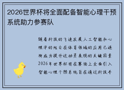 2026世界杯将全面配备智能心理干预系统助力参赛队