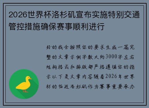 2026世界杯洛杉矶宣布实施特别交通管控措施确保赛事顺利进行