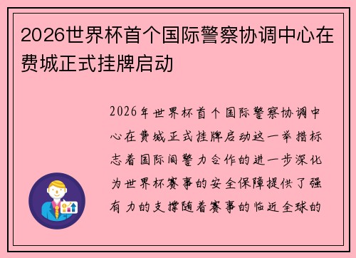 2026世界杯首个国际警察协调中心在费城正式挂牌启动 2026世界杯首个国际警察协调中心在费城正式挂牌启动