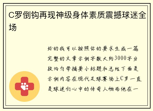 C罗倒钩再现神级身体素质震撼球迷全场