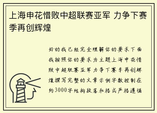 上海申花惜败中超联赛亚军 力争下赛季再创辉煌 上海申花惜败中超联赛亚军 力争下赛季再创辉煌