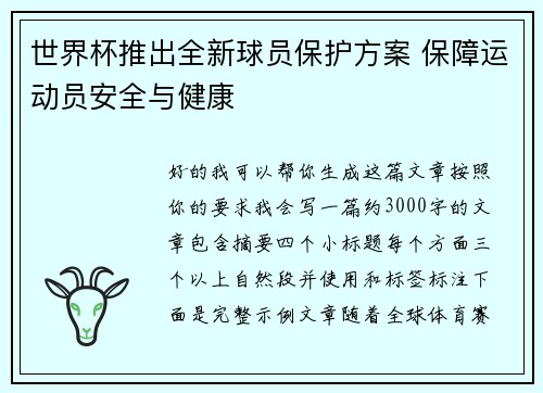 世界杯推出全新球员保护方案 保障运动员安全与健康 世界杯推出全新球员保护方案 保障运动员安全与健康