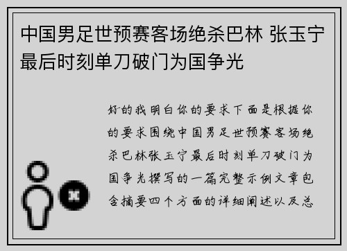 中国男足世预赛客场绝杀巴林 张玉宁最后时刻单刀破门为国争光 中国男足世预赛客场绝杀巴林 张玉宁最后时刻单刀破门为国争光