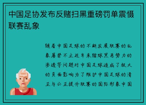中国足协发布反赌扫黑重磅罚单震慑联赛乱象 中国足协发布反赌扫黑重磅罚单震慑联赛乱象