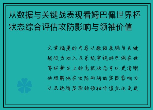 从数据与关键战表现看姆巴佩世界杯状态综合评估攻防影响与领袖价值