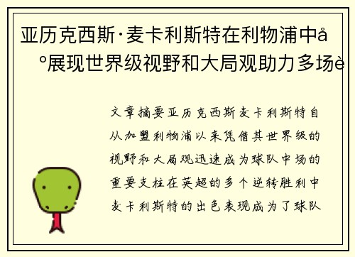 亚历克西斯·麦卡利斯特在利物浦中场展现世界级视野和大局观助力多场英超逆转胜利