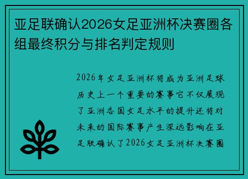亚足联确认2026女足亚洲杯决赛圈各组最终积分与排名判定规则 亚足联确认2026女足亚洲杯决赛圈各组最终积分与排名判定规则