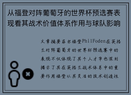 从福登对阵葡萄牙的世界杯预选赛表现看其战术价值体系作用与球队影响