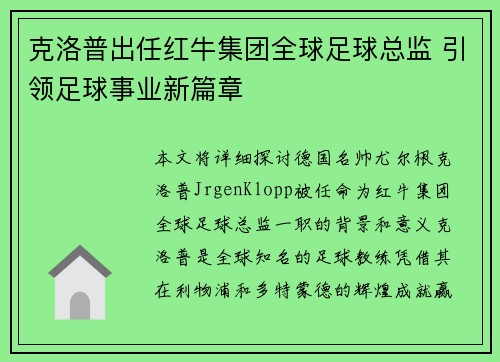 克洛普出任红牛集团全球足球总监 引领足球事业新篇章