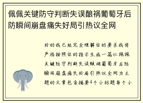 佩佩关键防守判断失误酿祸葡萄牙后防瞬间崩盘痛失好局引热议全网 佩佩关键防守判断失误酿祸葡萄牙后防瞬间崩盘痛失好局引热议全网