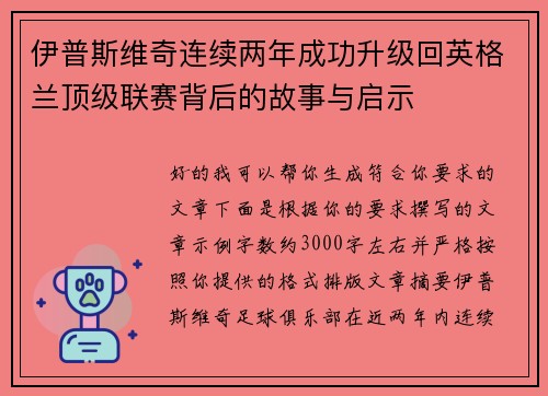 伊普斯维奇连续两年成功升级回英格兰顶级联赛背后的故事与启示 伊普斯维奇连续两年成功升级回英格兰顶级联赛背后的故事与启示