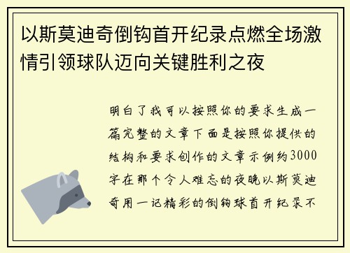 以斯莫迪奇倒钩首开纪录点燃全场激情引领球队迈向关键胜利之夜 以斯莫迪奇倒钩首开纪录点燃全场激情引领球队迈向关键胜利之夜