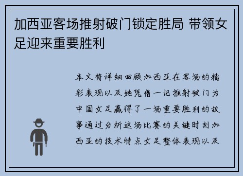 加西亚客场推射破门锁定胜局 带领女足迎来重要胜利