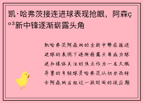 凯·哈弗茨接连进球表现抢眼，阿森纳新中锋逐渐崭露头角