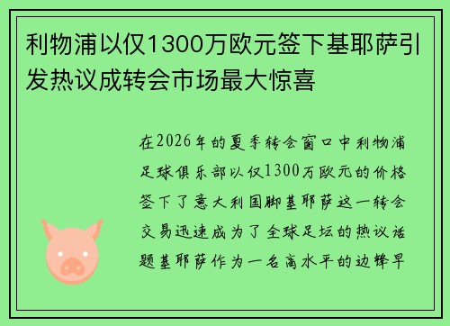利物浦以仅1300万欧元签下基耶萨引发热议成转会市场最大惊喜