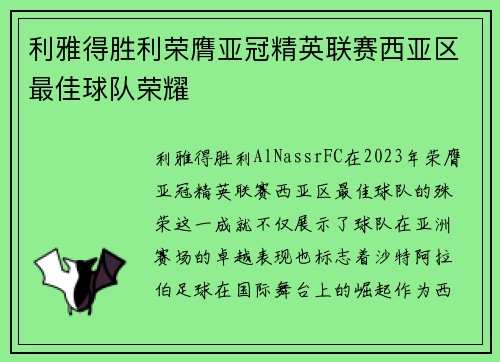 利雅得胜利荣膺亚冠精英联赛西亚区最佳球队荣耀 利雅得胜利荣膺亚冠精英联赛西亚区最佳球队荣耀