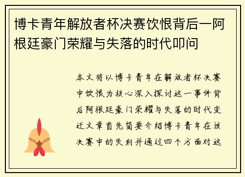 博卡青年解放者杯决赛饮恨背后一阿根廷豪门荣耀与失落的时代叩问 博卡青年解放者杯决赛饮恨背后一阿根廷豪门荣耀与失落的时代叩问
