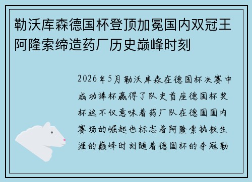 勒沃库森德国杯登顶加冕国内双冠王阿隆索缔造药厂历史巅峰时刻