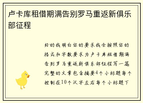 卢卡库租借期满告别罗马重返新俱乐部征程