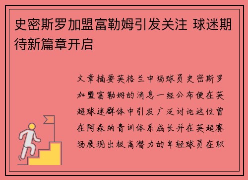 史密斯罗加盟富勒姆引发关注 球迷期待新篇章开启 史密斯罗加盟富勒姆引发关注 球迷期待新篇章开启