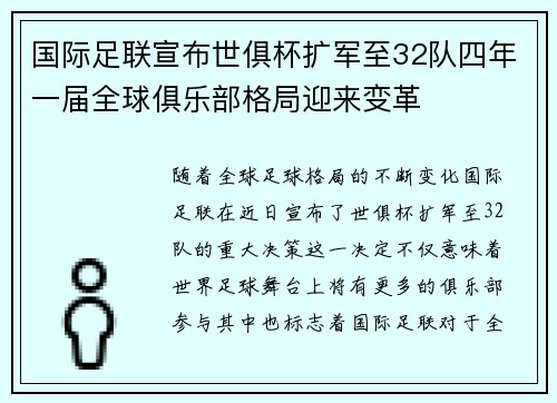 国际足联宣布世俱杯扩军至32队四年一届全球俱乐部格局迎来变革