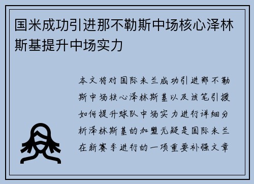 国米成功引进那不勒斯中场核心泽林斯基提升中场实力 国米成功引进那不勒斯中场核心泽林斯基提升中场实力
