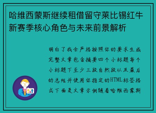 哈维西蒙斯继续租借留守莱比锡红牛新赛季核心角色与未来前景解析 哈维西蒙斯继续租借留守莱比锡红牛新赛季核心角色与未来前景解析