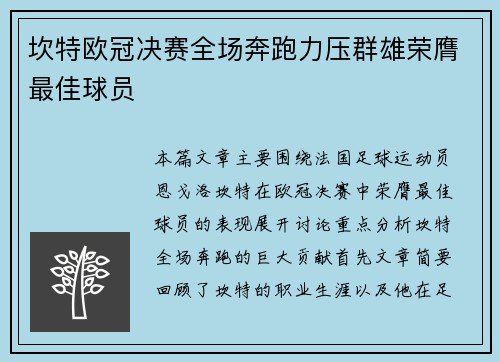 坎特欧冠决赛全场奔跑力压群雄荣膺最佳球员 坎特欧冠决赛全场奔跑力压群雄荣膺最佳球员