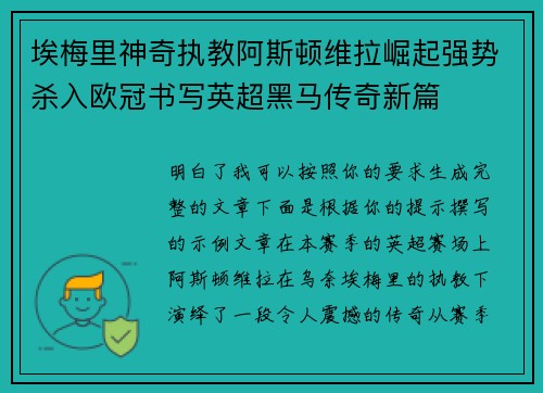 埃梅里神奇执教阿斯顿维拉崛起强势杀入欧冠书写英超黑马传奇新篇 埃梅里神奇执教阿斯顿维拉崛起强势杀入欧冠书写英超黑马传奇新篇