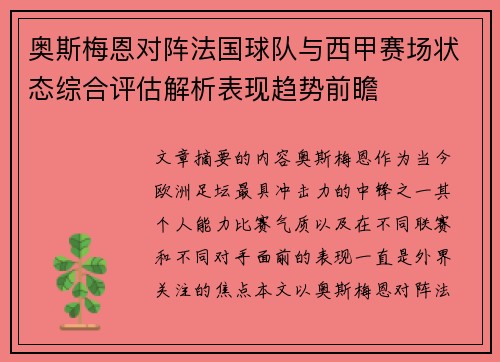 奥斯梅恩对阵法国球队与西甲赛场状态综合评估解析表现趋势前瞻