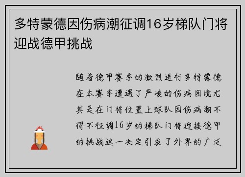 多特蒙德因伤病潮征调16岁梯队门将迎战德甲挑战 多特蒙德因伤病潮征调16岁梯队门将迎战德甲挑战