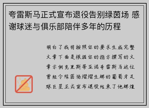夸雷斯马正式宣布退役告别绿茵场 感谢球迷与俱乐部陪伴多年的历程
