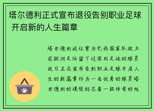 塔尔德利正式宣布退役告别职业足球 开启新的人生篇章