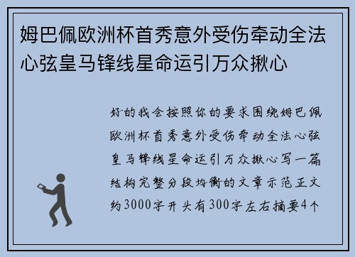 姆巴佩欧洲杯首秀意外受伤牵动全法心弦皇马锋线星命运引万众揪心 姆巴佩欧洲杯首秀意外受伤牵动全法心弦皇马锋线星命运引万众揪心