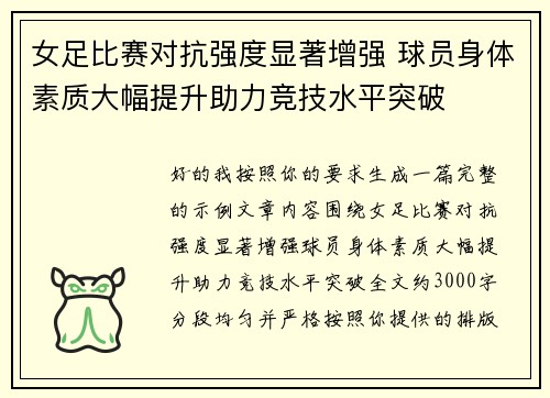 女足比赛对抗强度显著增强 球员身体素质大幅提升助力竞技水平突破