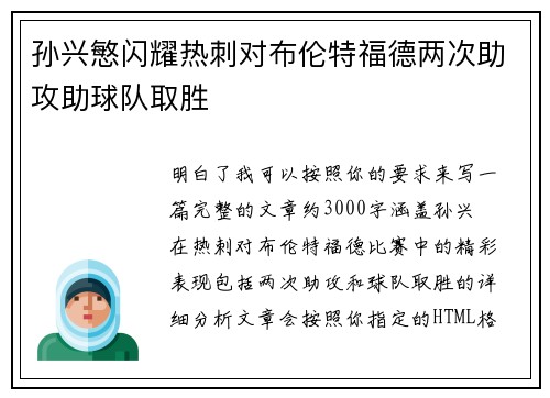 孙兴慜闪耀热刺对布伦特福德两次助攻助球队取胜 孙兴慜闪耀热刺对布伦特福德两次助攻助球队取胜