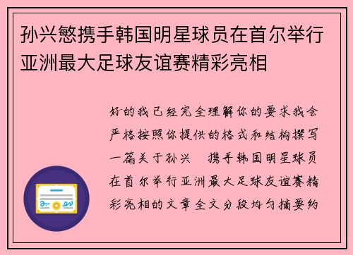 孙兴慜携手韩国明星球员在首尔举行亚洲最大足球友谊赛精彩亮相 孙兴慜携手韩国明星球员在首尔举行亚洲最大足球友谊赛精彩亮相