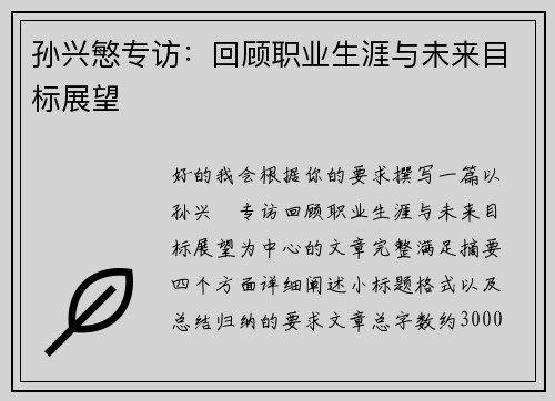 孙兴慜专访:回顾职业生涯与未来目标展望 孙兴慜专访:回顾职业生涯与未来目标展望