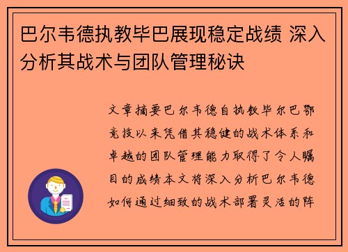 巴尔韦德执教毕巴展现稳定战绩 深入分析其战术与团队管理秘诀 巴尔韦德执教毕巴展现稳定战绩 深入分析其战术与团队管理秘诀