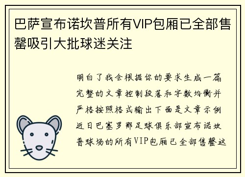 巴萨宣布诺坎普所有VIP包厢已全部售罄吸引大批球迷关注