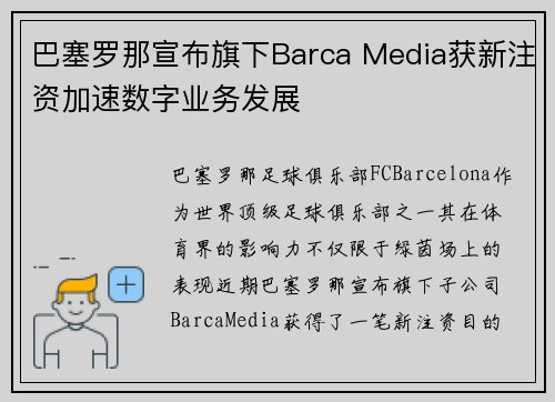 巴塞罗那宣布旗下Barca Media获新注资加速数字业务发展